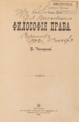 Чичерин Б.Н. Философия права. М.: Типо-лит. И.Н. Кушнерёв и К°, 1900.